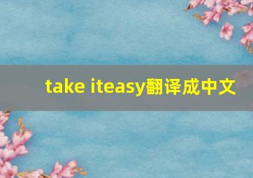 take iteasy翻译成中文